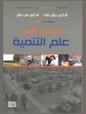 cover image of مدخل إلى علم التنمية